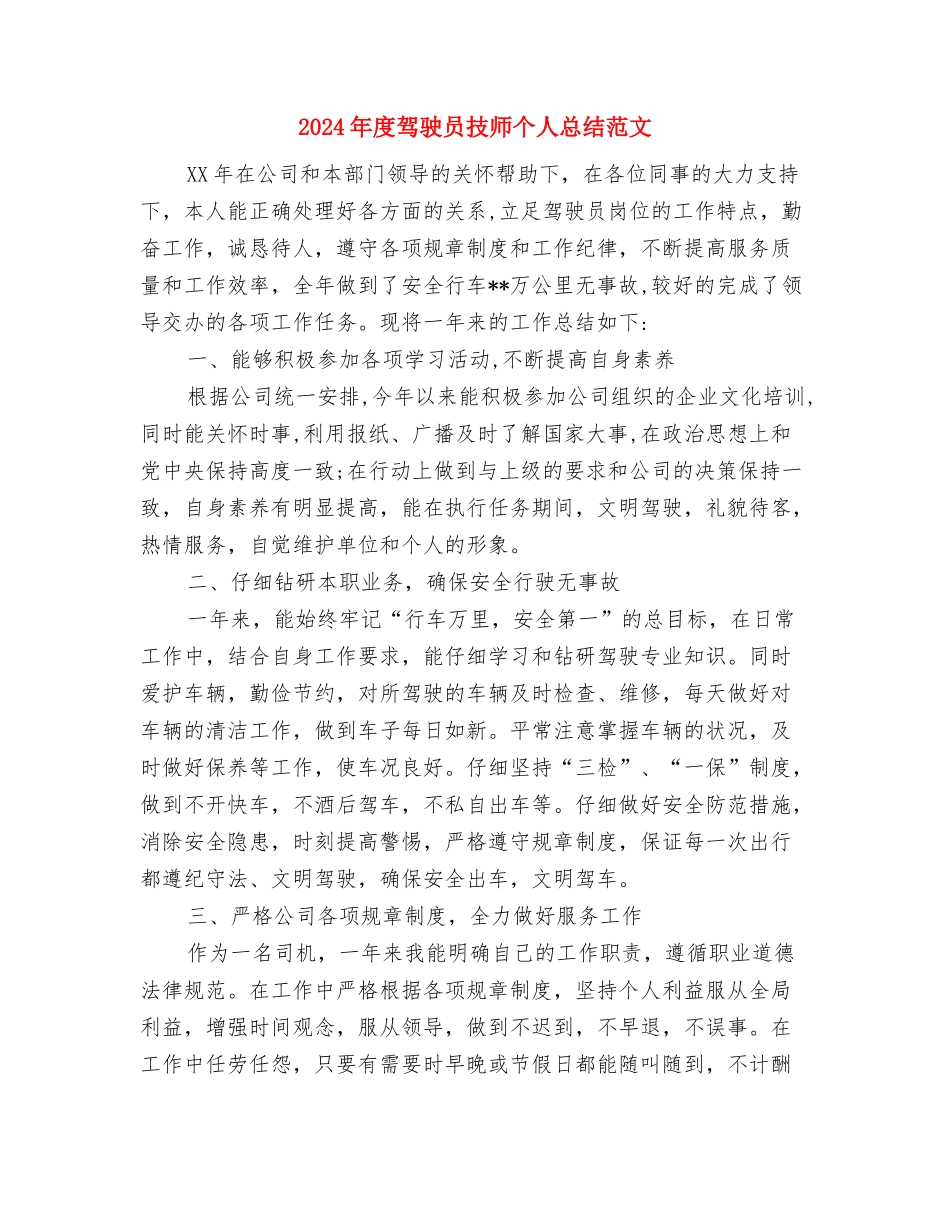 2024年度领导班子述职述廉报告与2024年度驾驶员技师个人总结范文汇编_第2页