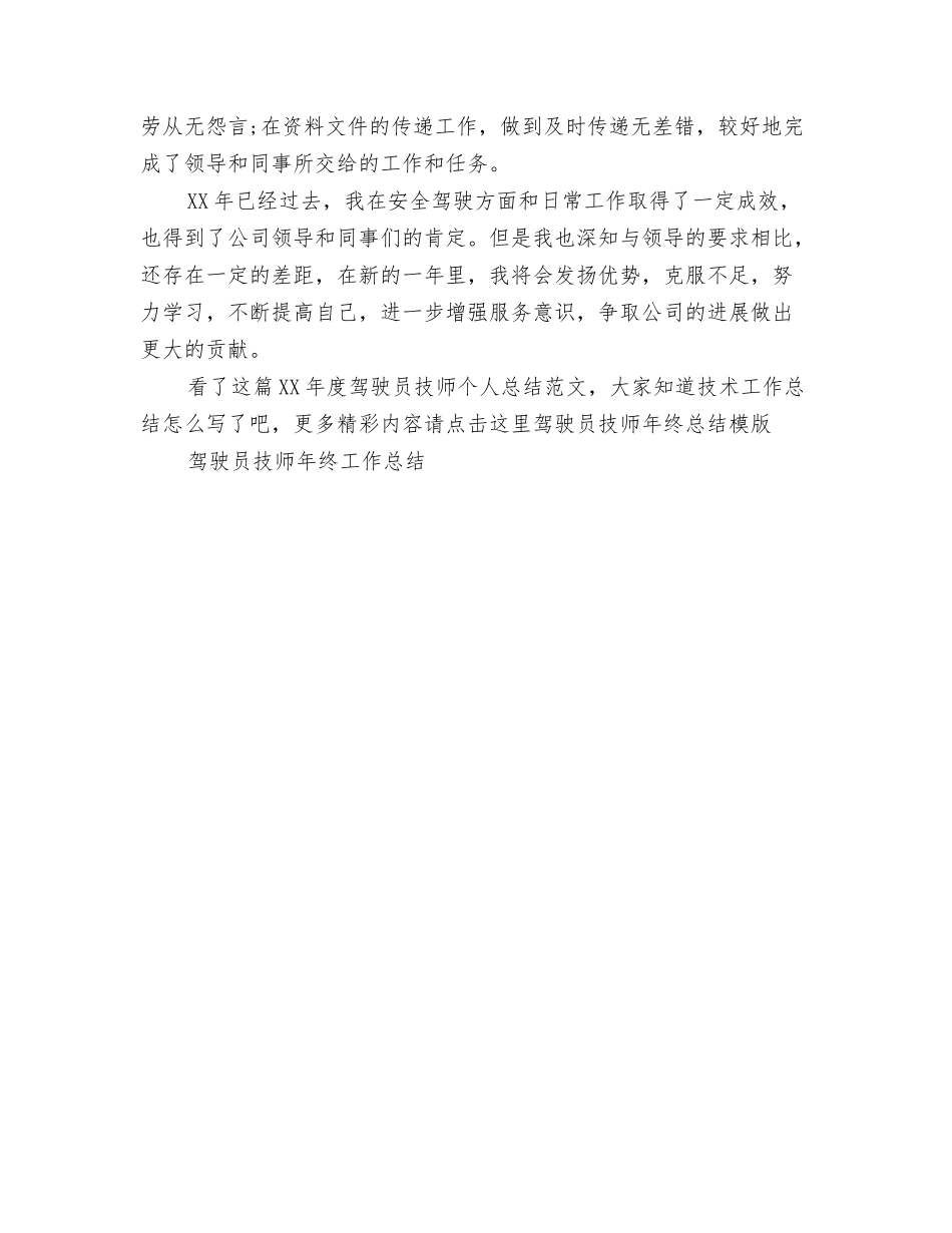 2024年度领导班子述职述廉报告与2024年度驾驶员技师个人总结范文汇编_第3页