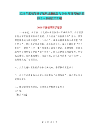 2024年度领导班子述职述廉报告与2024年度驾驶员技师个人总结范文汇编