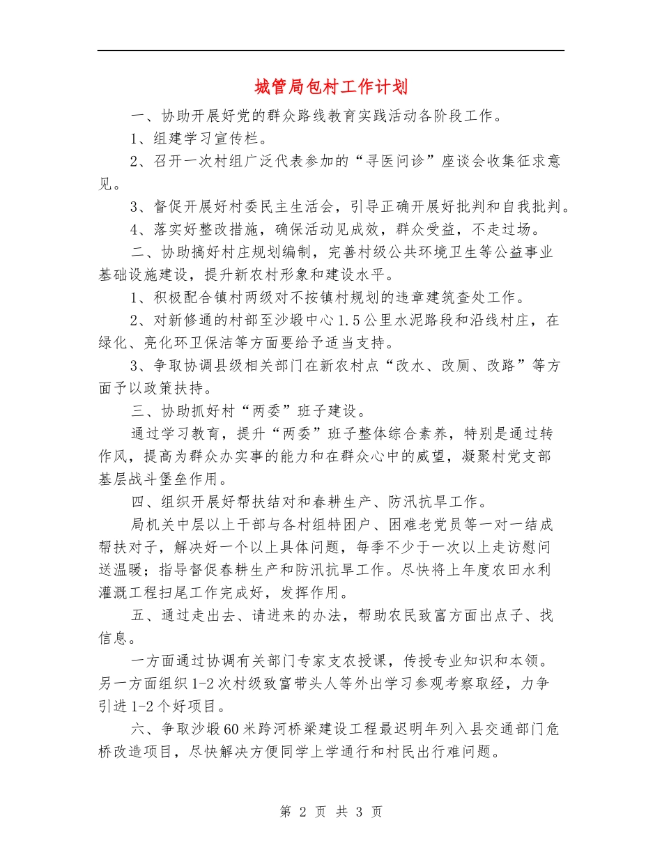 城管局包村工作计划_第2页