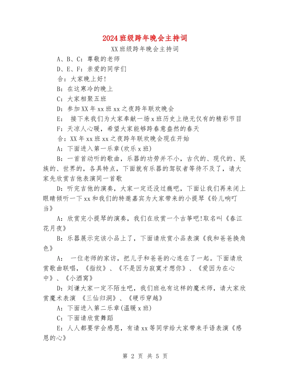 2024班级跨年晚会主持词_第2页