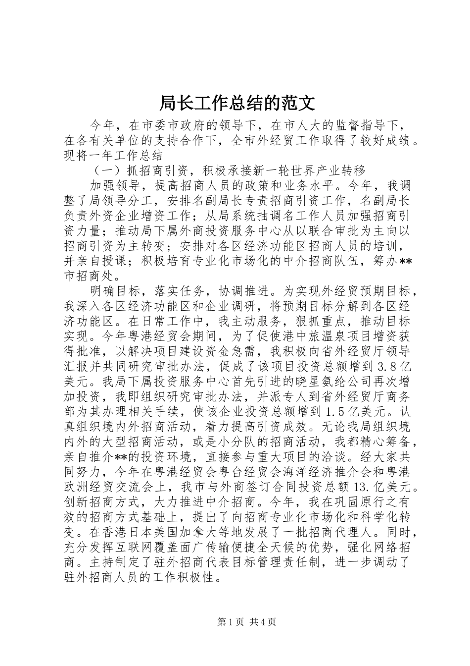 局长工作总结的范文_第1页