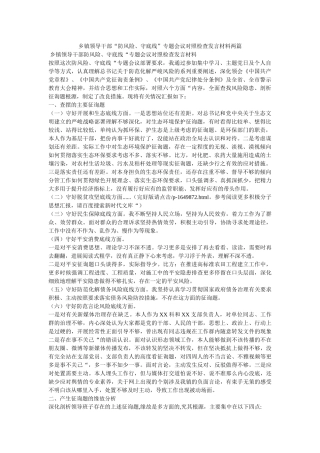 乡镇领导干部“防风险、守底线”专题会议对照检查发言材料两篇精选 