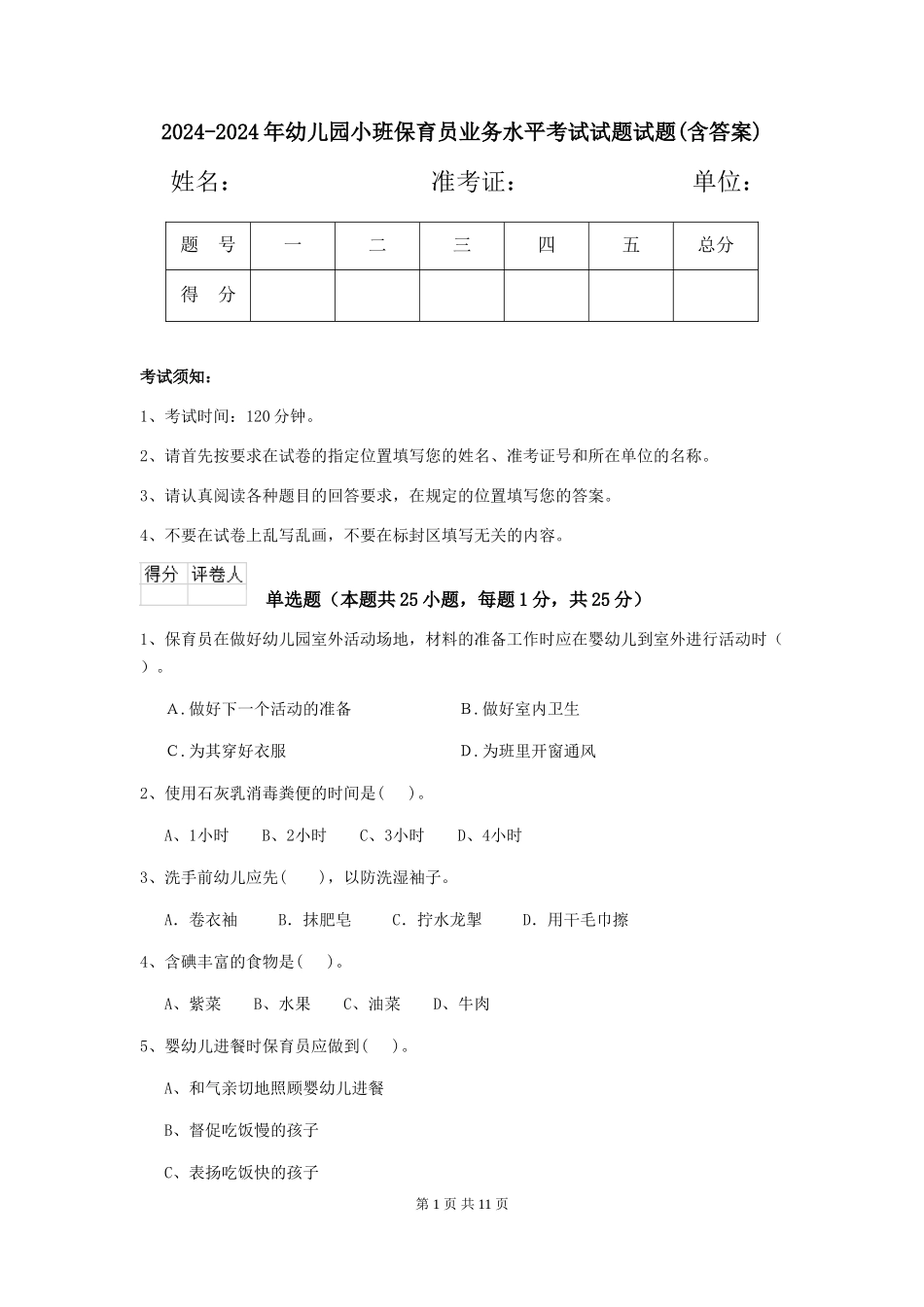 2024-2024年幼儿园小班保育员业务水平考试试题试题(含答案)_第1页