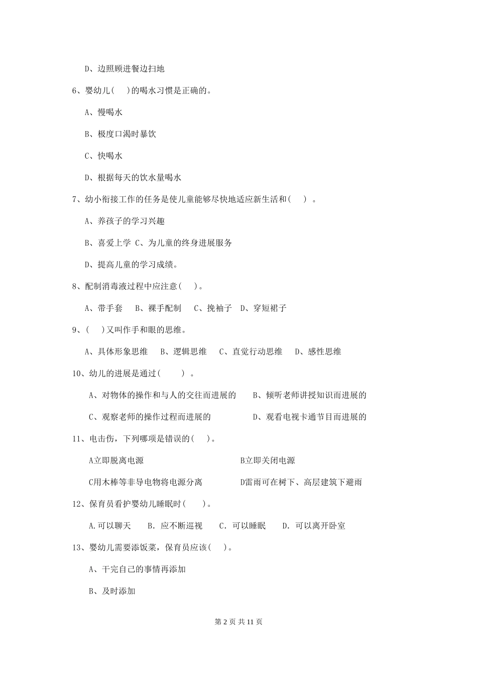 2024-2024年幼儿园小班保育员业务水平考试试题试题(含答案)_第2页
