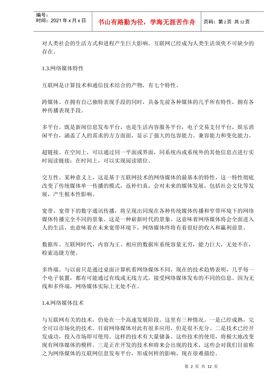 中国网络媒体现状分析和展望(doc19)(1)_第2页