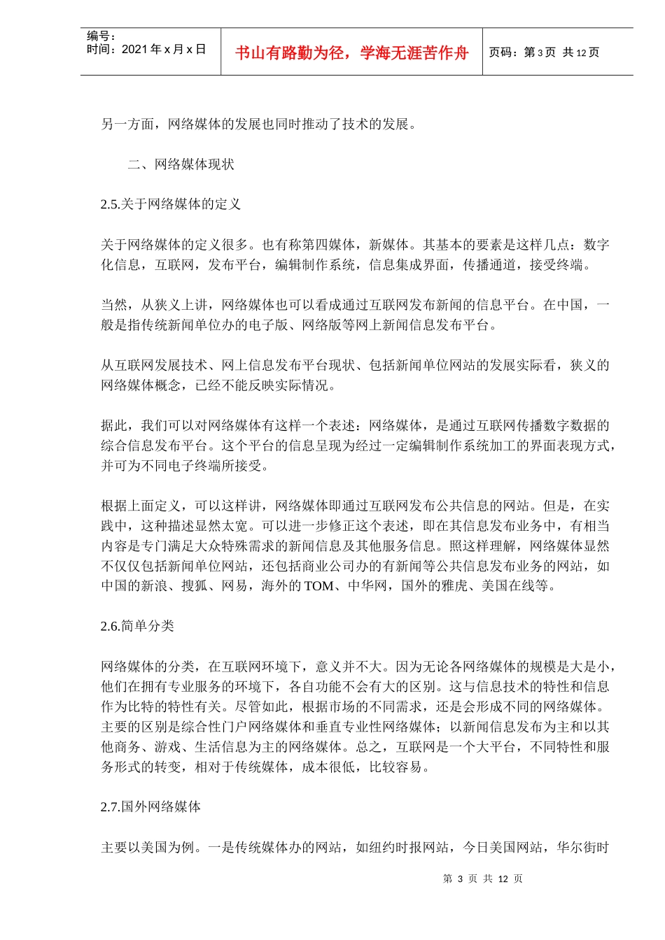 中国网络媒体现状分析和展望(doc19)(1)_第3页