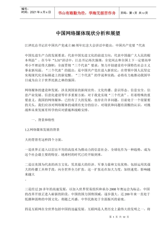中国网络媒体现状分析和展望(doc19)(1)