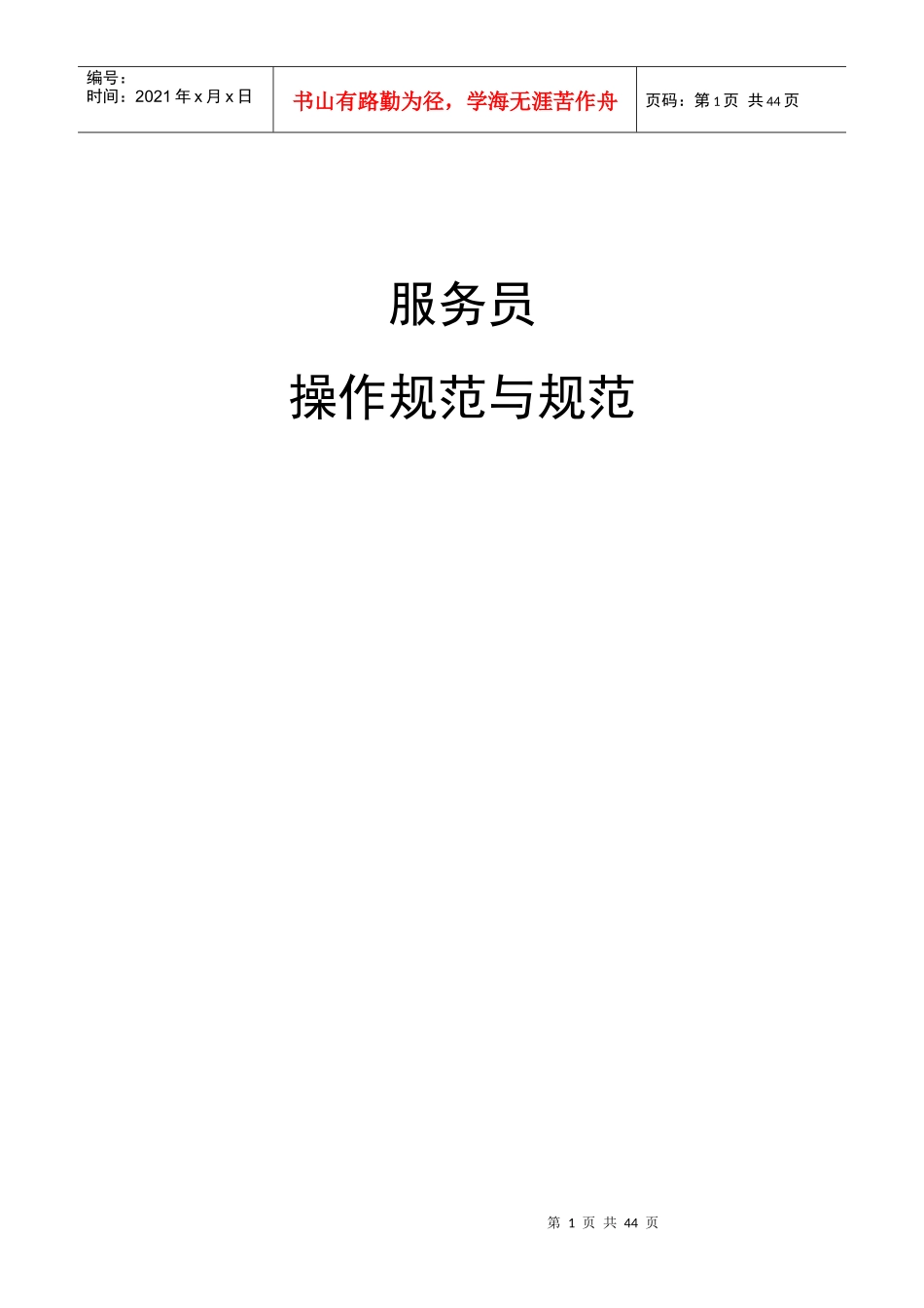 中餐服务员操作规范_第1页