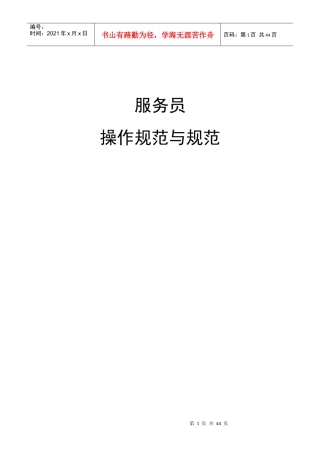 中餐服务员操作规范