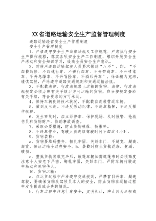 省道路运输安全生产监督规章制度管理