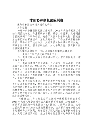 沭阳协和康复医院规章制度 