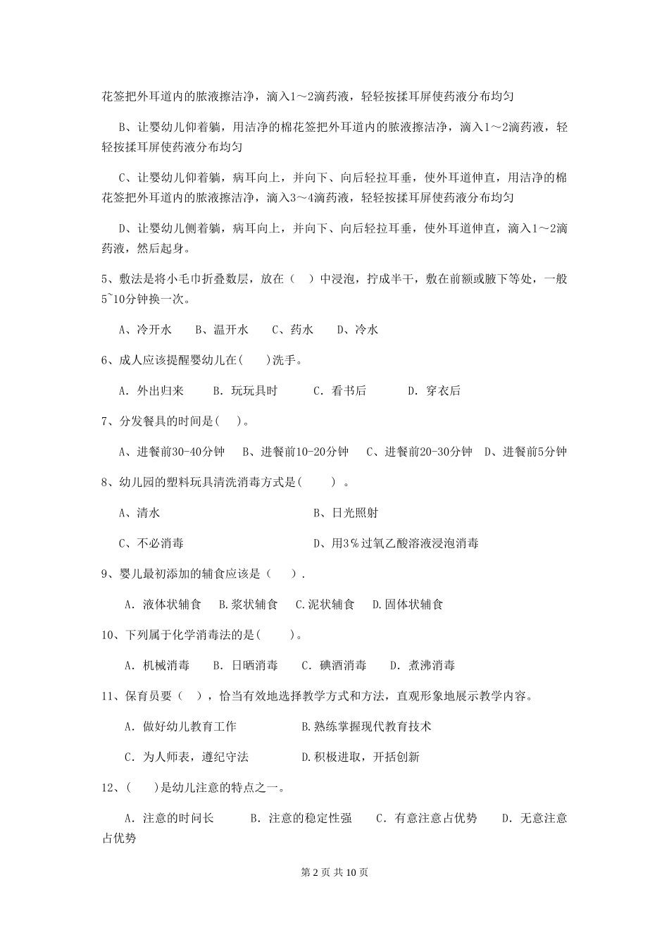 2024-2024年保育员业务水平考试试题试题_第2页
