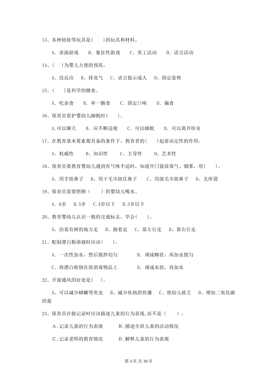 2024-2024年保育员业务水平考试试题试题_第3页