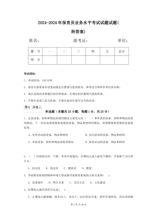 2024-2024年保育员业务水平考试试题试题