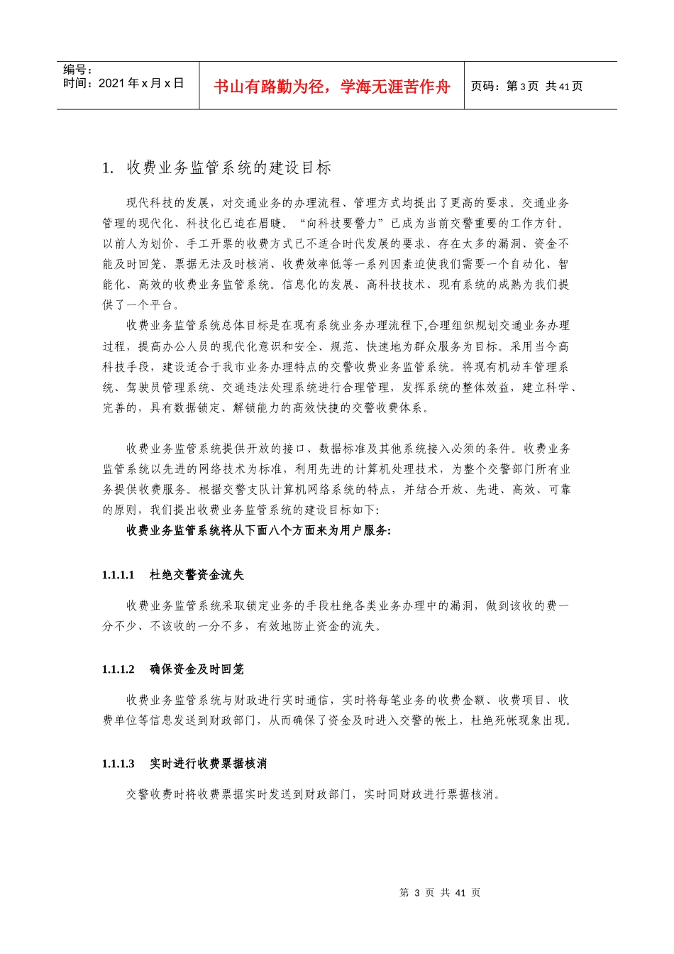 公安交警收费业务监管系统技术方案_第3页