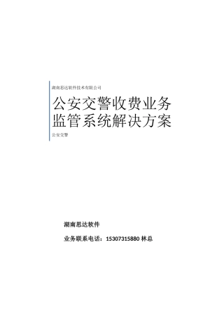 公安交警收费业务监管系统技术方案