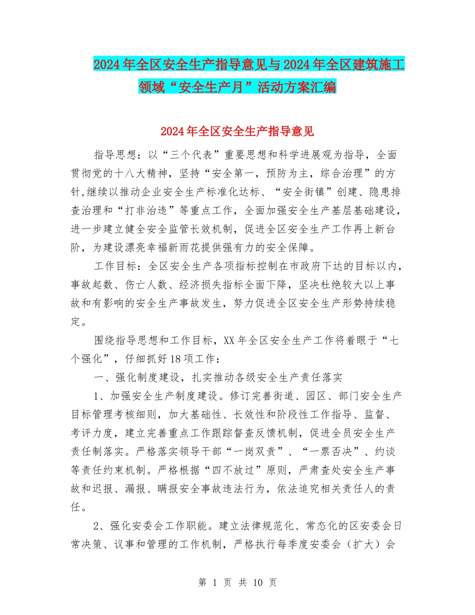2024年全区安全生产指导意见与2024年全区建筑施工领域“安全生产月”活动方案汇编_第1页
