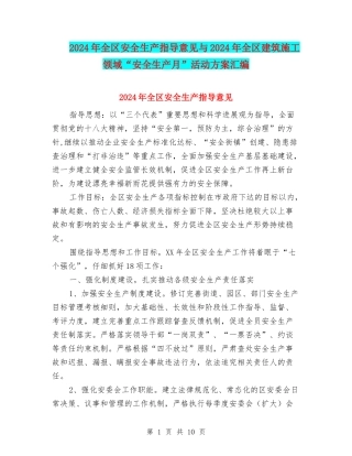 2024年全区安全生产指导意见与2024年全区建筑施工领域“安全生产月”活动方案汇编
