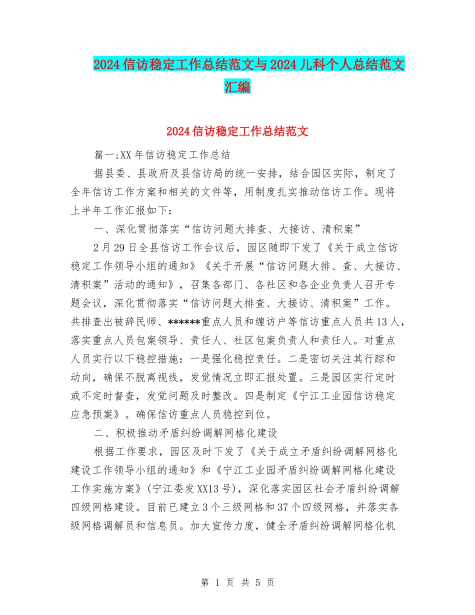 2024信访稳定工作总结范文与2024儿科个人总结范文汇编_第1页