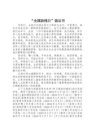“全国助残日”倡议书范文