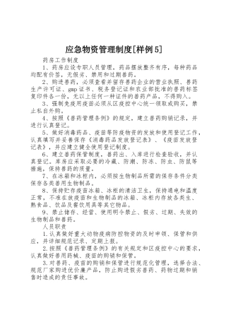 应急物资规章制度管理[样例5]