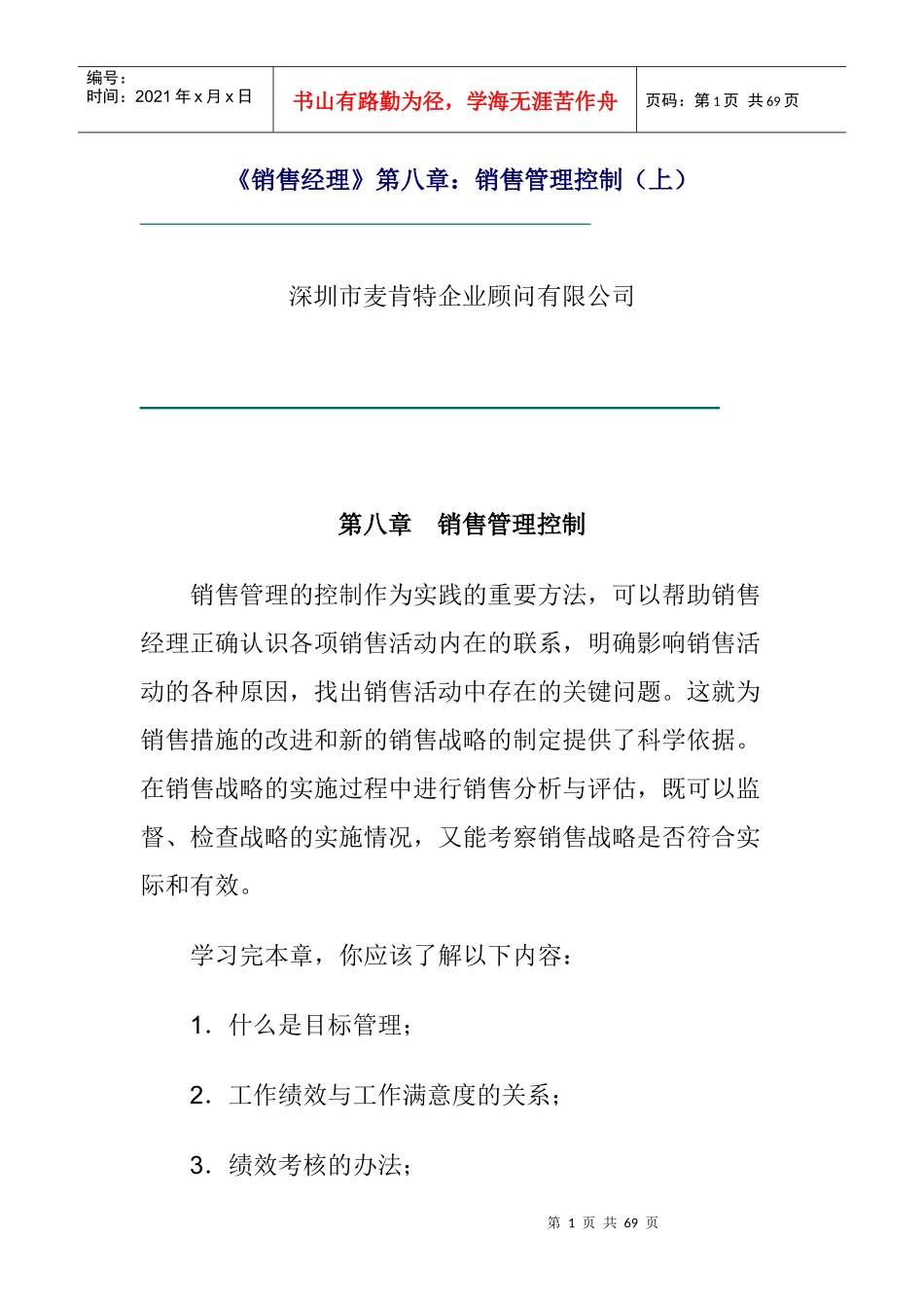 企业销售管理控制_第1页