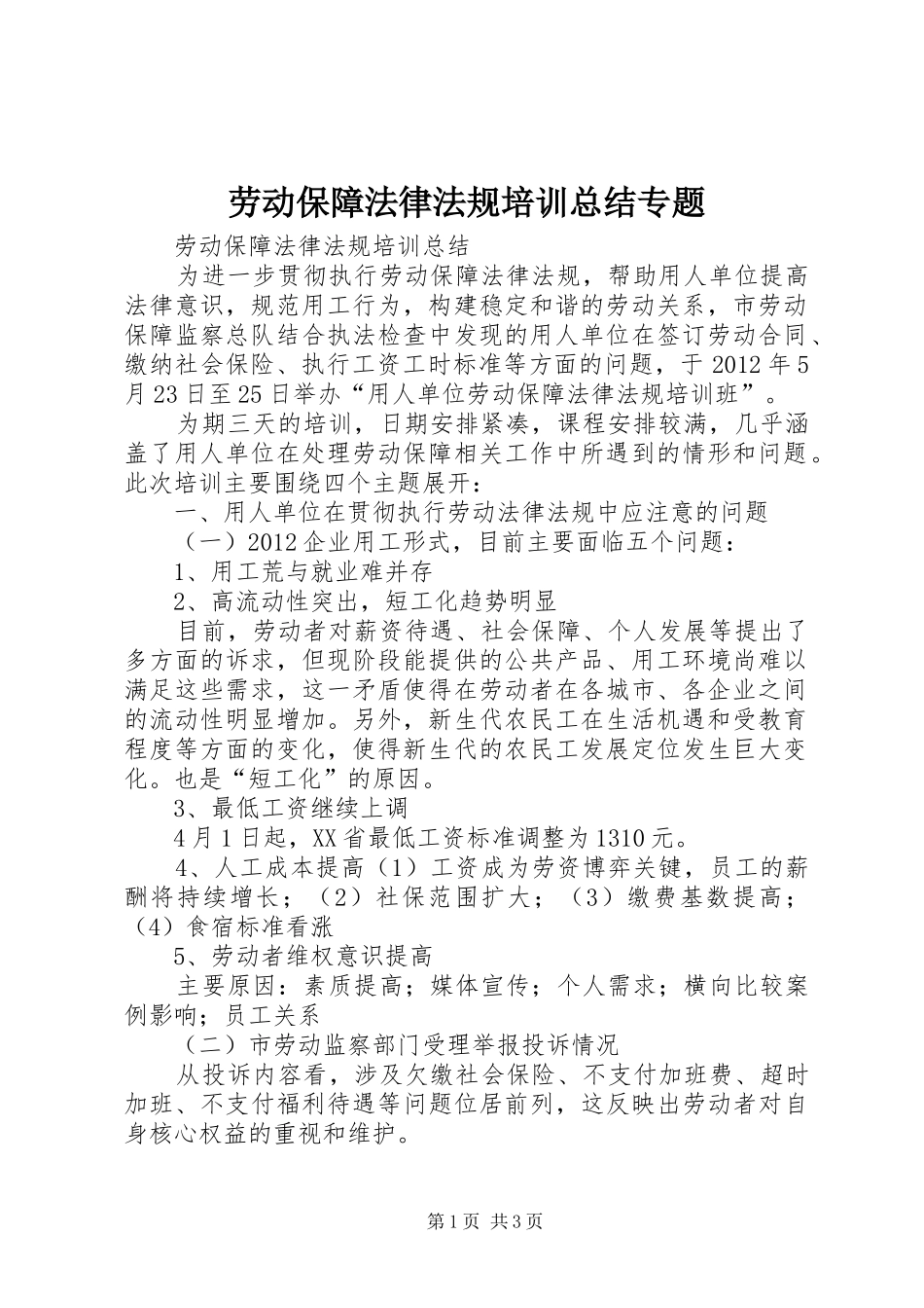 劳动保障法律法规培训总结专题_第1页