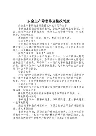 安全生产隐患排查整改规章制度细则