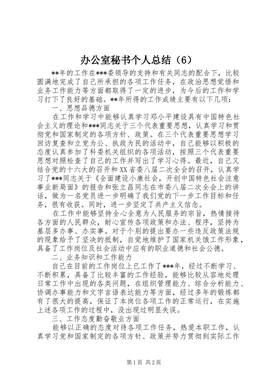 办公室秘书个人总结（6）_第1页