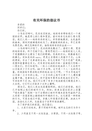有关环保的倡议书范文(5)