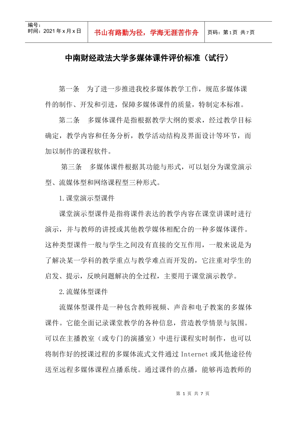 中南财经政法大学多媒体课件评价标准（试行）_第1页