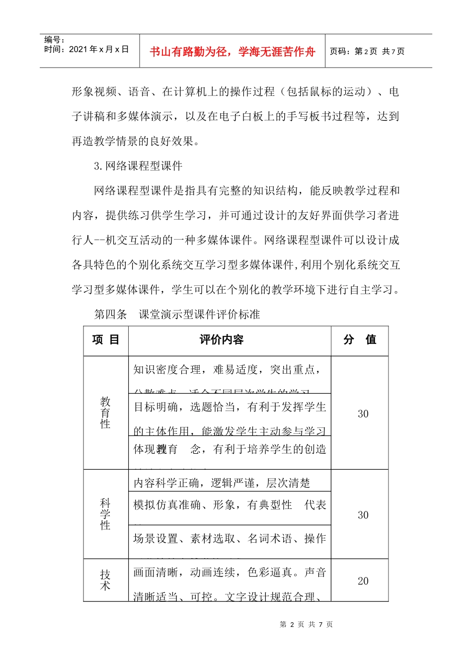 中南财经政法大学多媒体课件评价标准（试行）_第2页