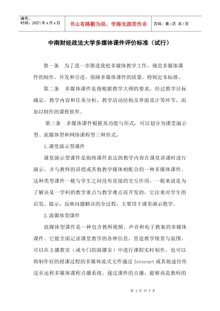 中南财经政法大学多媒体课件评价标准（试行）