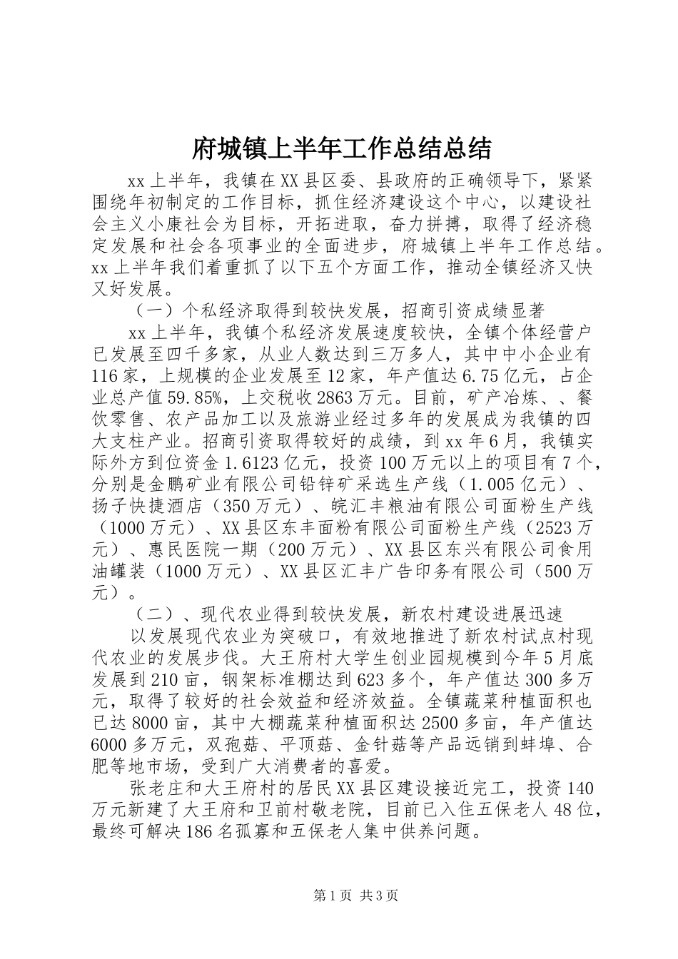 府城镇上半年工作总结总结_第1页