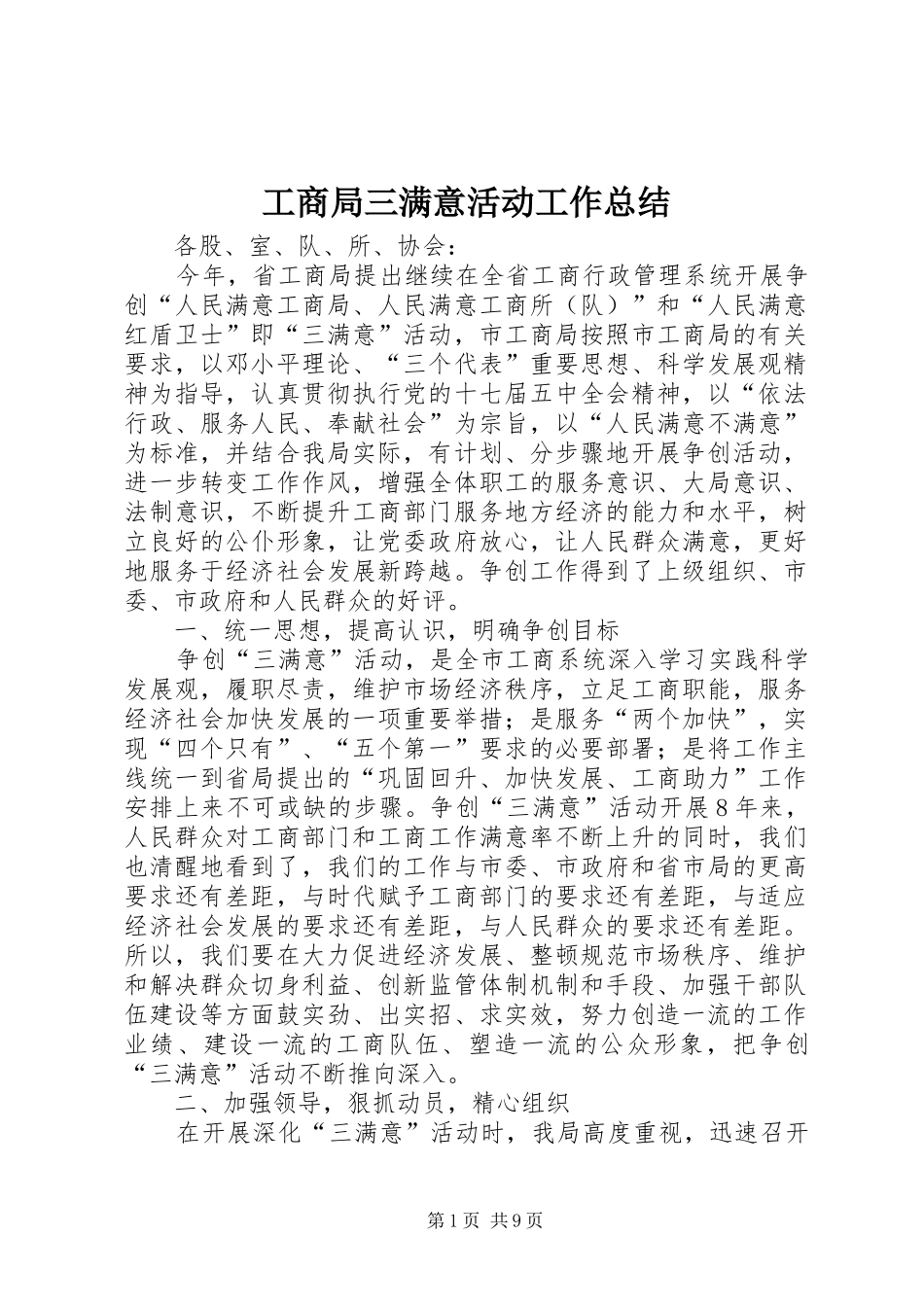 工商局三满意活动工作总结_第1页