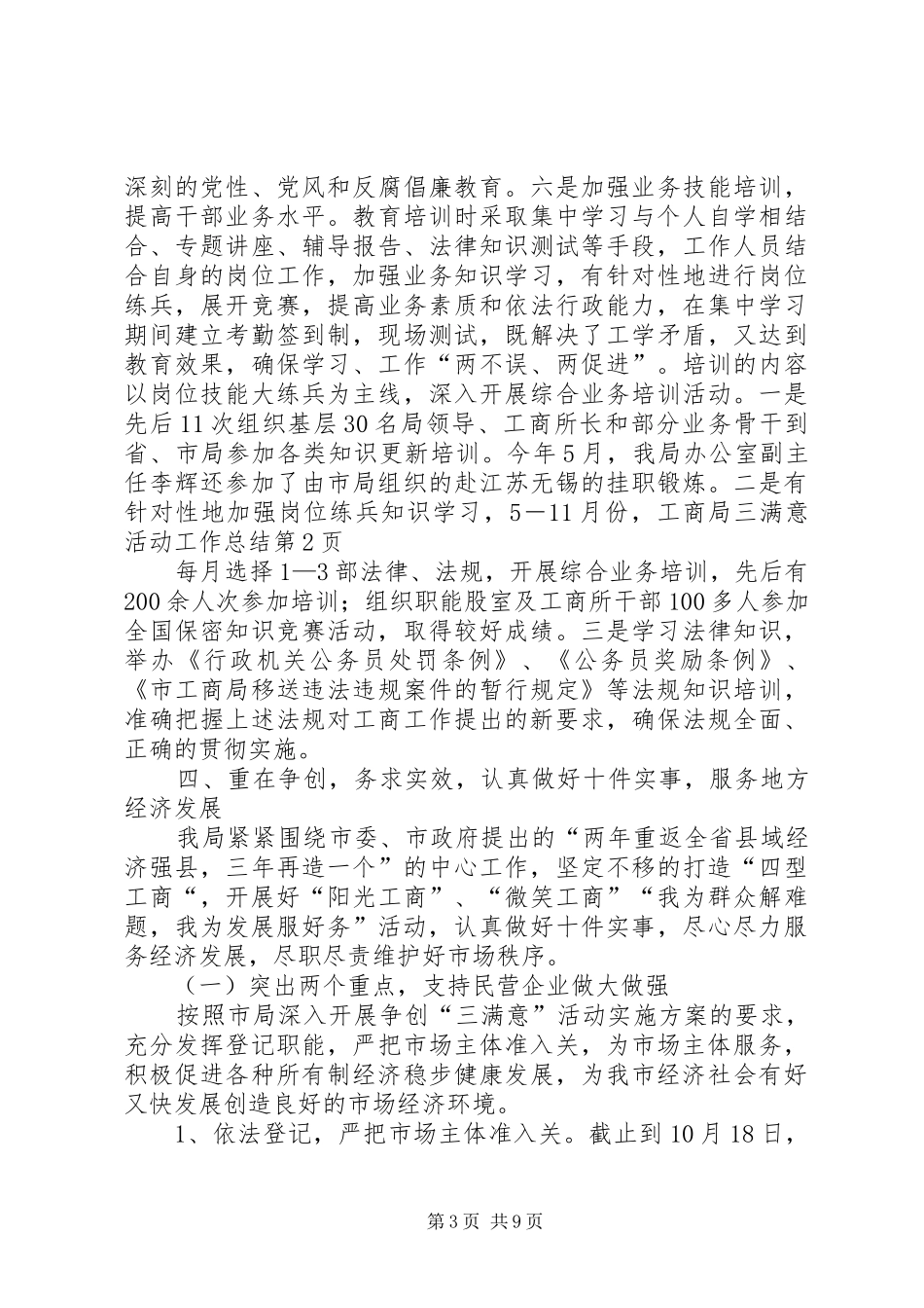 工商局三满意活动工作总结_第3页