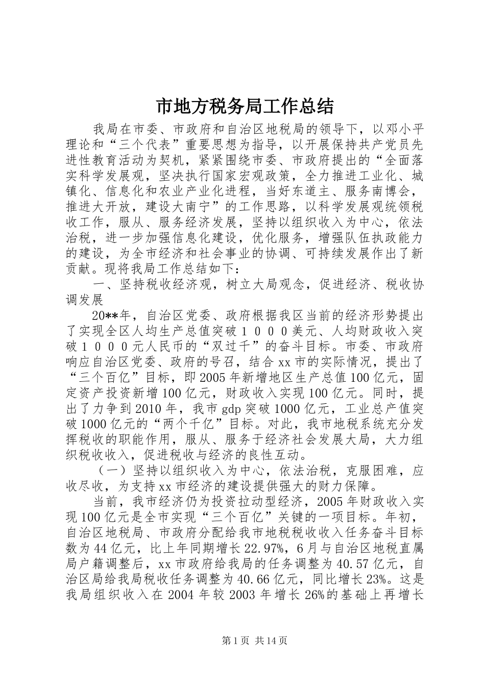 市地方税务局工作总结_6_第1页