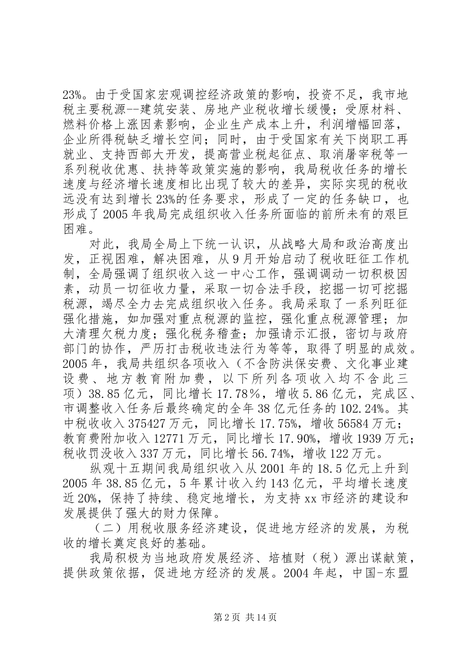 市地方税务局工作总结_6_第2页