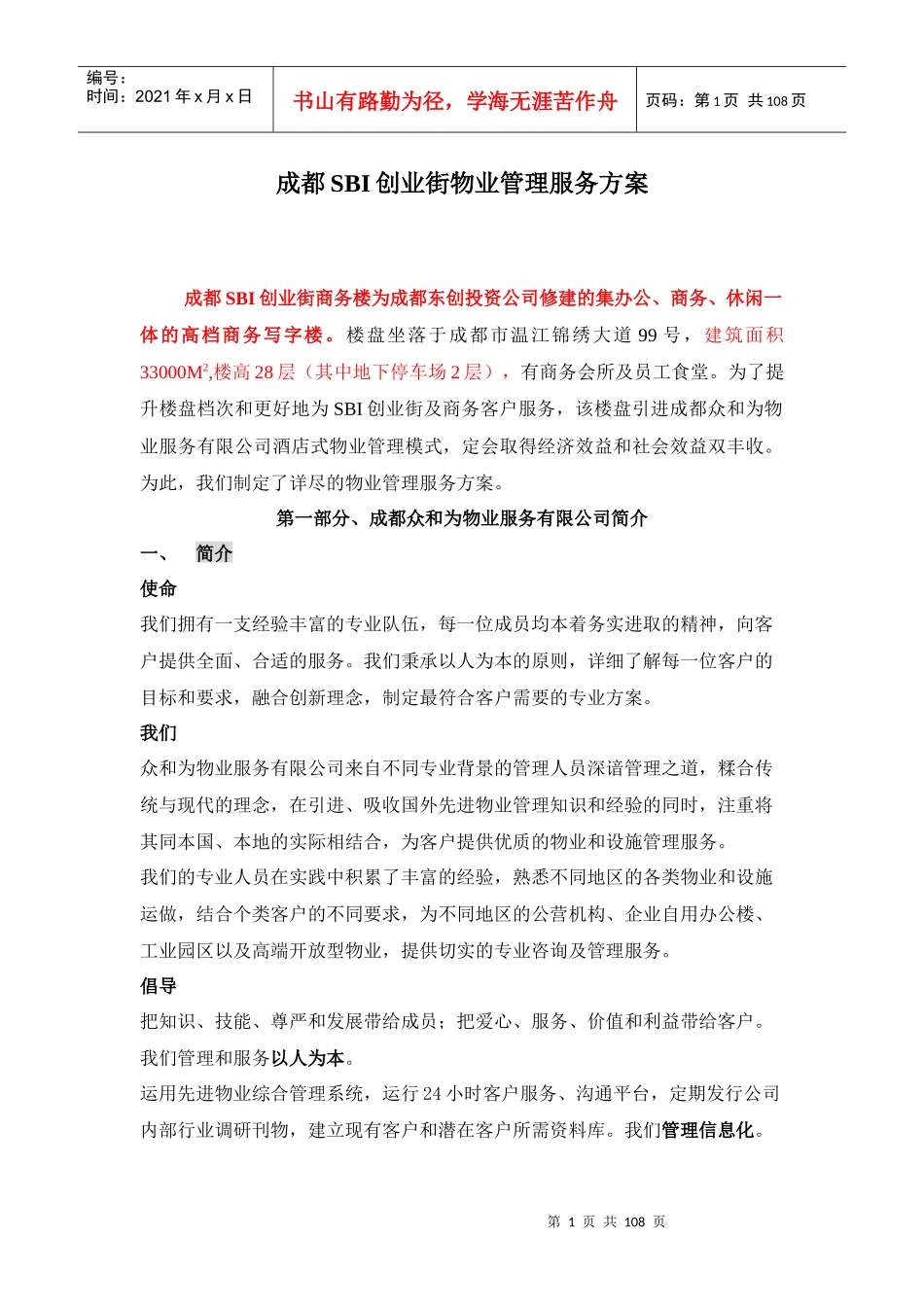 写字楼SBI创业街物业管理服务方案-108DOC_第1页