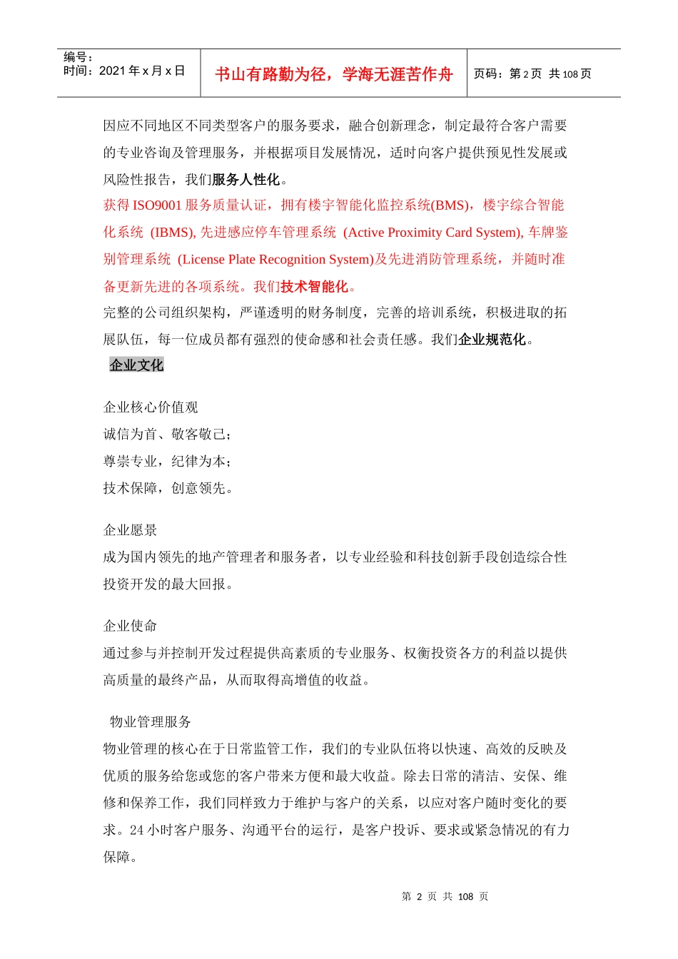 写字楼SBI创业街物业管理服务方案-108DOC_第2页