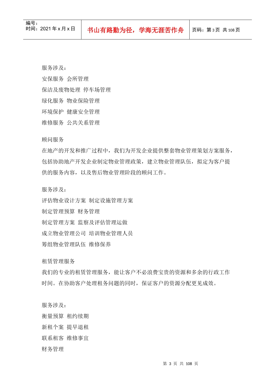 写字楼SBI创业街物业管理服务方案-108DOC_第3页