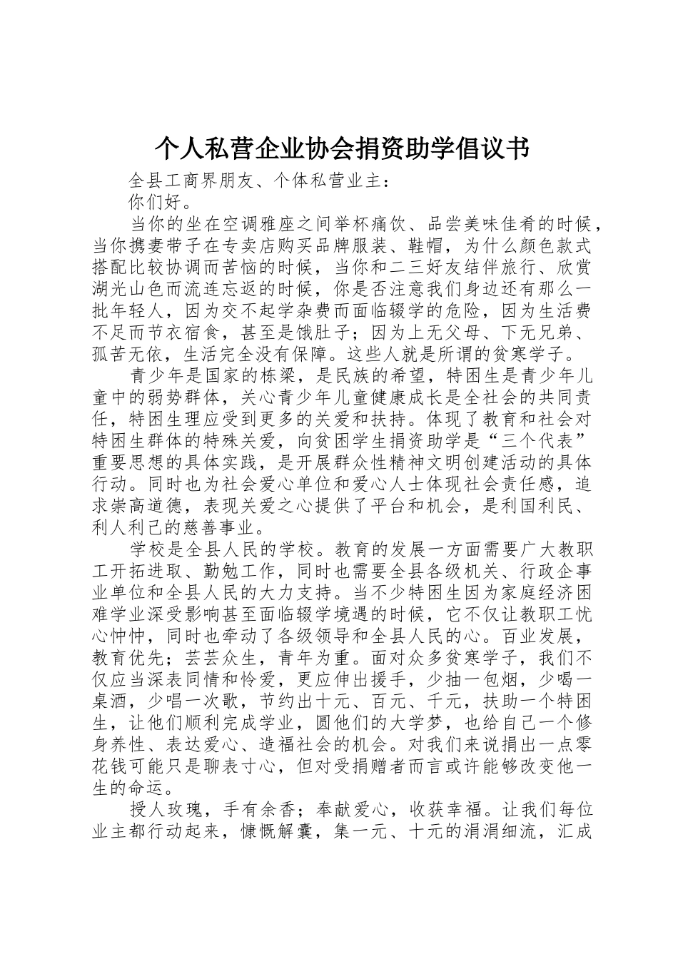 个人私营企业协会捐资助学倡议书范文_1_第1页