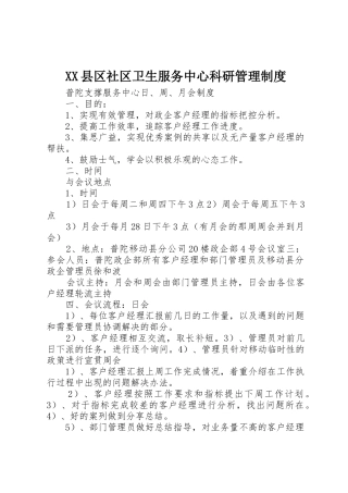 县区社区卫生服务中心科研管理规章制度 