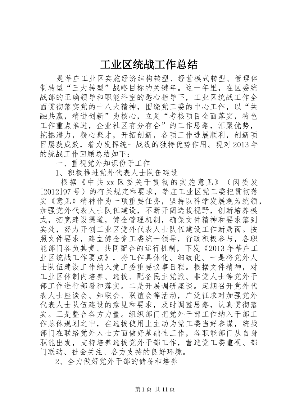 工业区统战工作总结_第1页