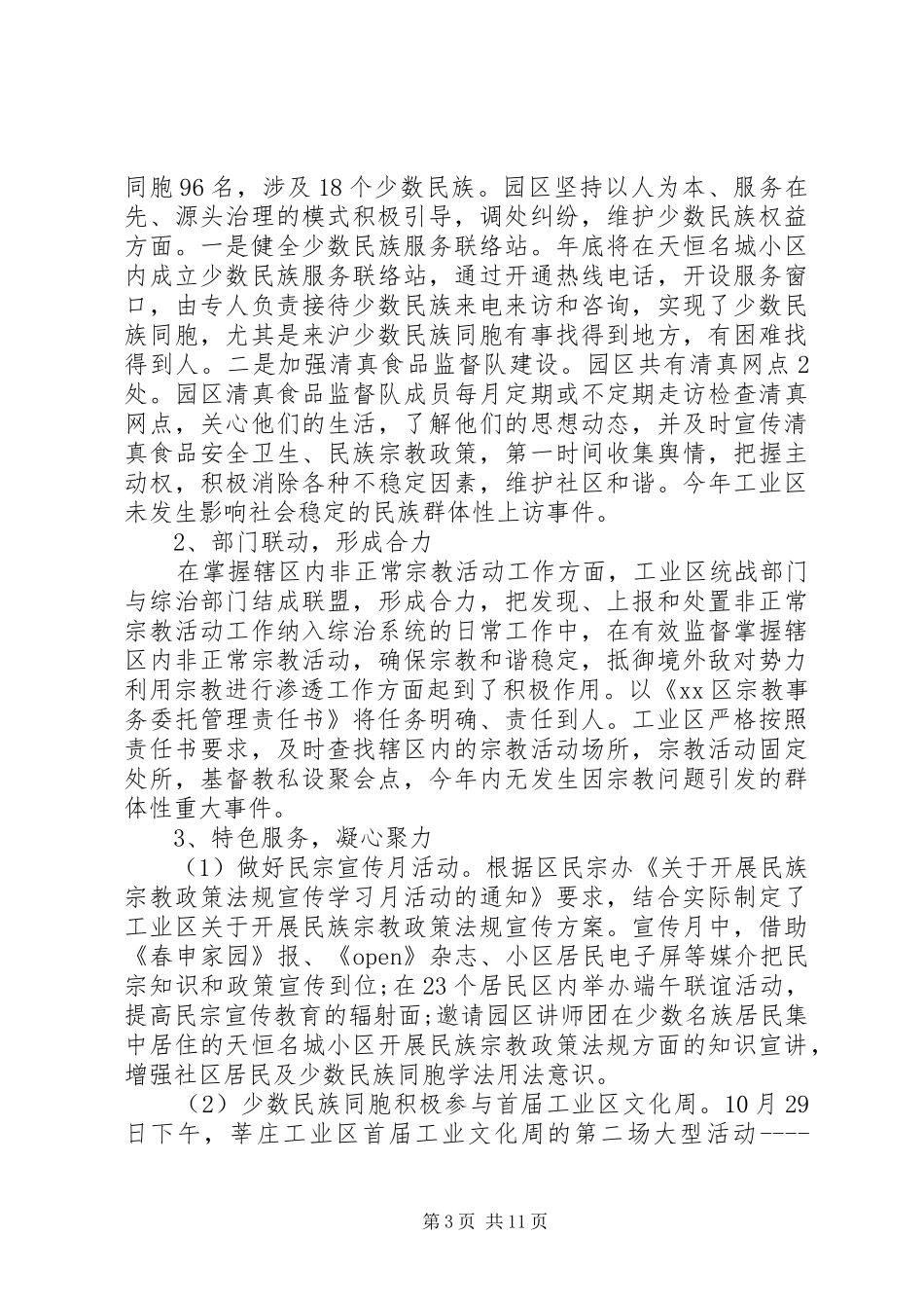 工业区统战工作总结_第3页