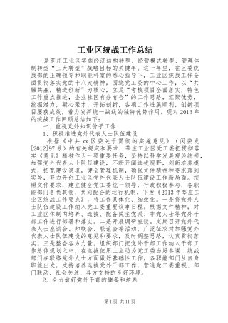 工业区统战工作总结