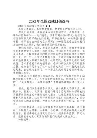 20XX年全国助残日倡议书范文大全(3)