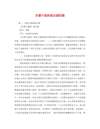 沂蒙六姐妹观后感四篇3 