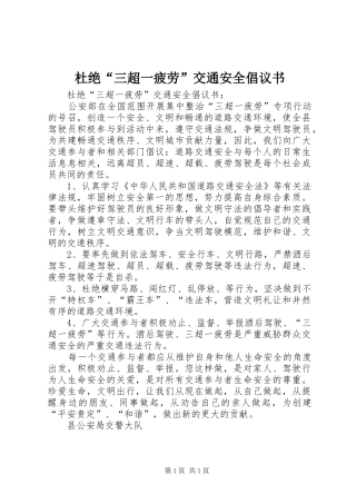 杜绝“三超一疲劳”交通安全倡议书范文 (3)
